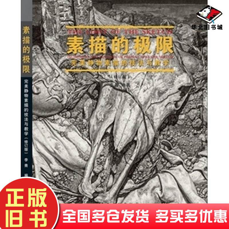 正版旧书素描的极限完美静物素描的技法与教学修订版李青安徽美术出版社9787539851785