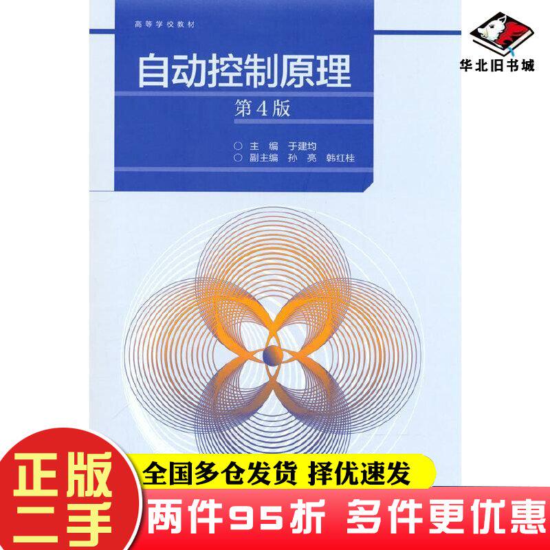 二手书自动控制原理第4版于建均孙亮韩红桂高等教育出版社9787040597233