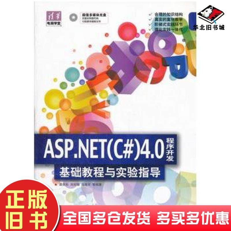 正版旧书ASP.NETC#40程序开发基础教程与实验指导邵良杉等编著清华大学出版社9787302273905