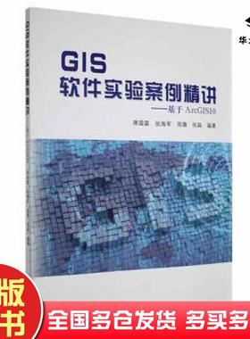 正版旧书GIS软件实验案例精讲——基于ArcGIS10蒋国富等编著河南大学出版社9787564944889