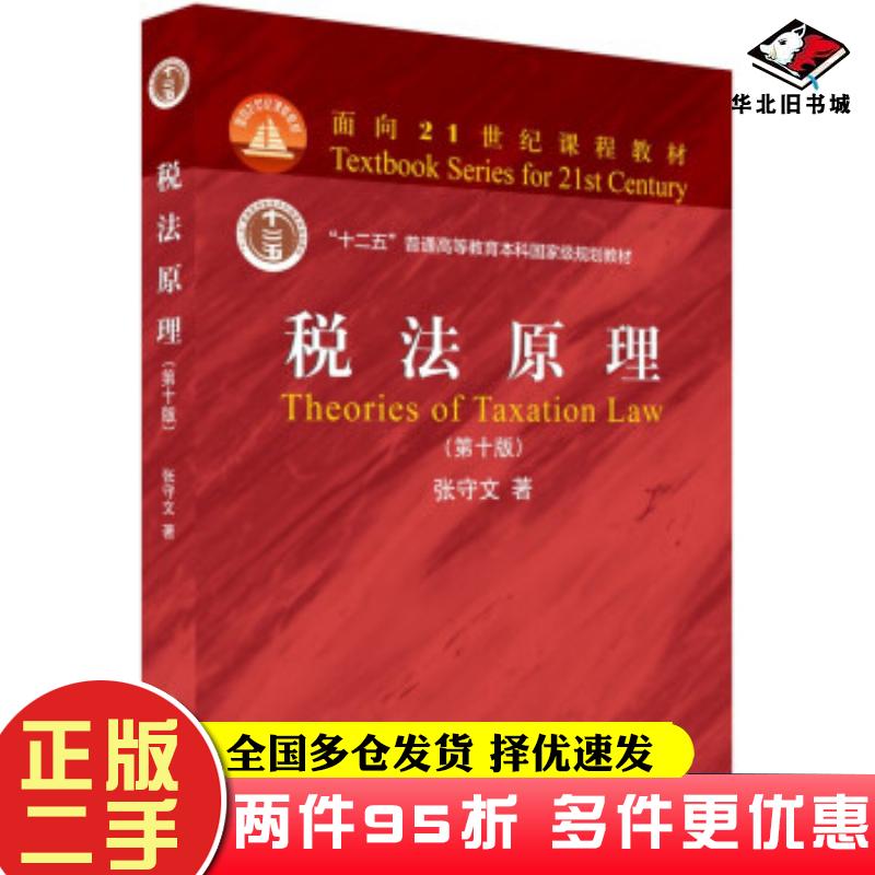 二手书税法原理第10版十二五普通高等教育本科国家级规划教材张守文北京大学出版社9787301322345