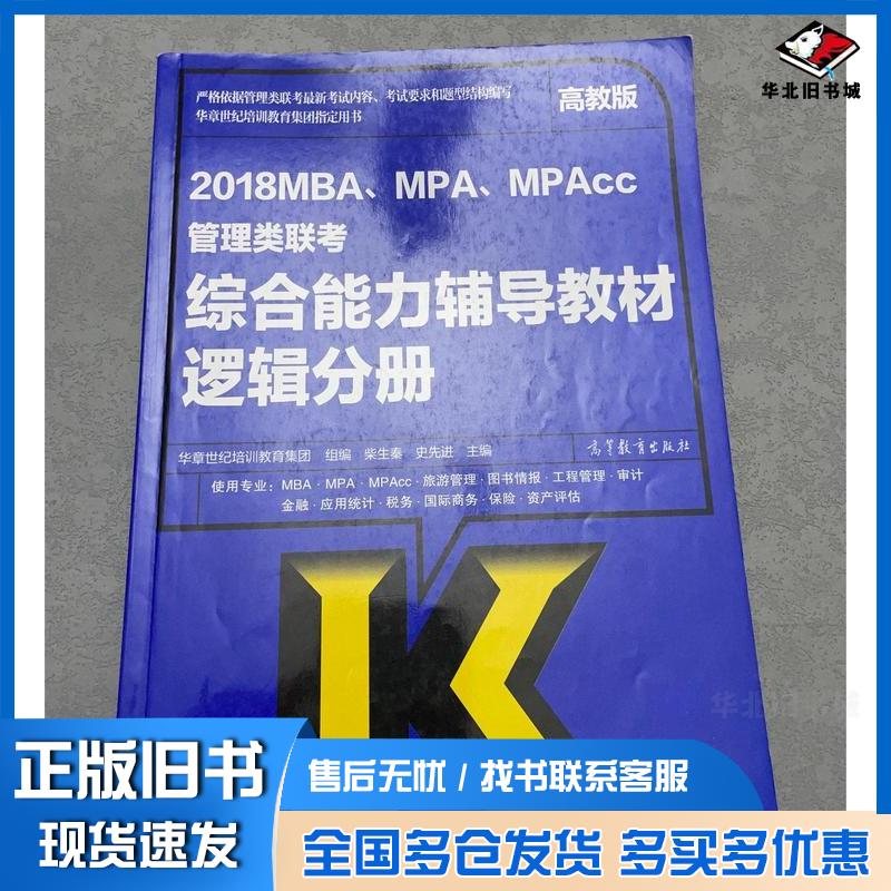 正版旧书综合能力辅导教材逻辑分册2018MBAMPAMPAcc管理类联考高教版柴生秦高等教育出版社97870404750