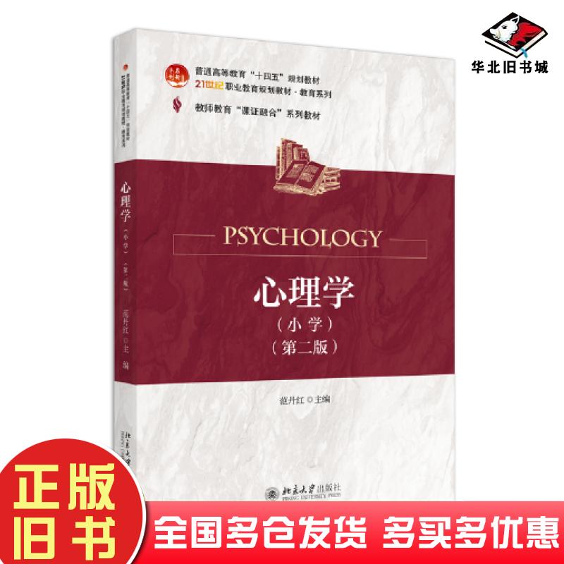 正版旧书心理学小学第二2版范丹红主编北京大学出版社9787301345573