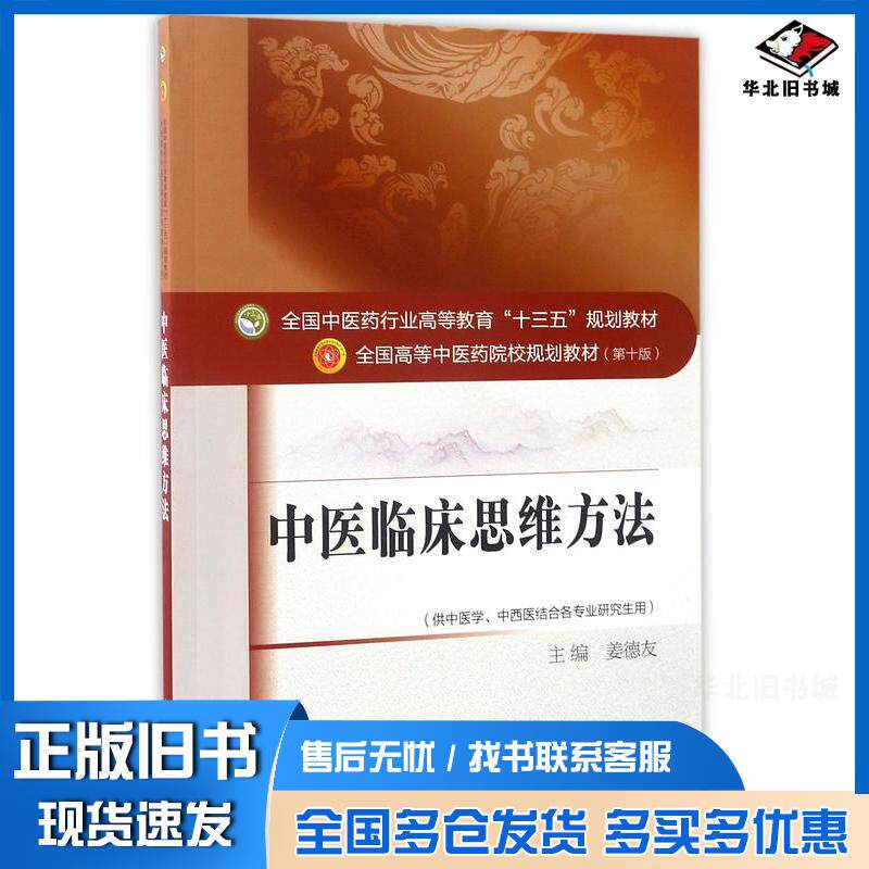 正版旧书中医临床思维方法供中医学中西医结合各专业研究用第10版全国高等中医药院校规划教材编者:姜德友中国中医药出版社9787