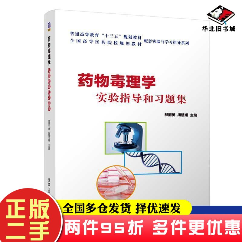 二手书药物毒理学实验指导和习题集郝丽英胡慧媛清华大学出版社9787302526360
