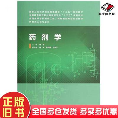 正版旧书药剂学杨丽主编人民卫生出版社9787117188265