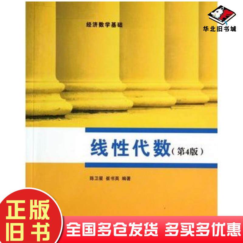 正版旧书线性代数第四4版陈卫星崔书英编著清华大学出版社9787302373049