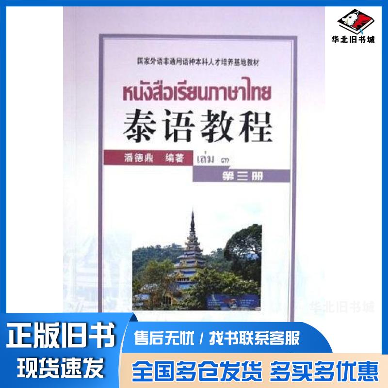 正版旧书泰语教程第3册潘德鼎北京大学出版社9787301079300