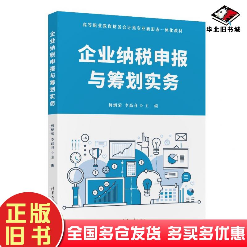 正版旧书企业纳税申报与筹划实务何炳荣李高齐清华大学出版社9787302653639