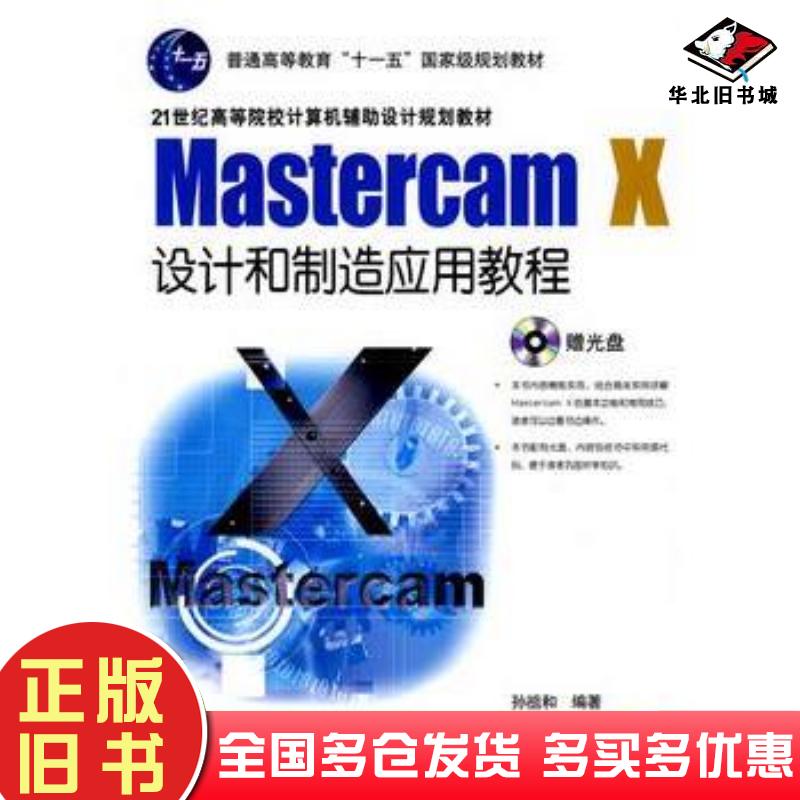 正版旧书MastercamX设计和制造应用教程孙祖和编著机械工业出版社9787111289319