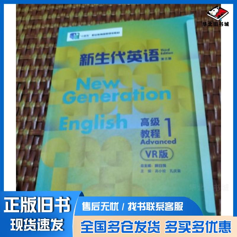 正版旧书新生代英语高级教程1第三3版VR版顾曰国外语教学与研究出版社9787521351507