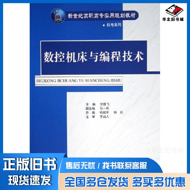 正版旧书数控机床与编程技术关雄飞清华大学出版社9787302116967