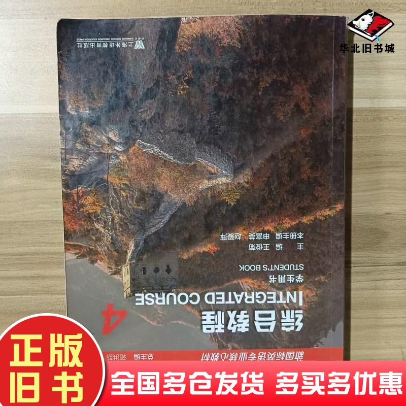 正版旧书综合教程4学生用书王俊菊上海外语教育出版社9787544666923