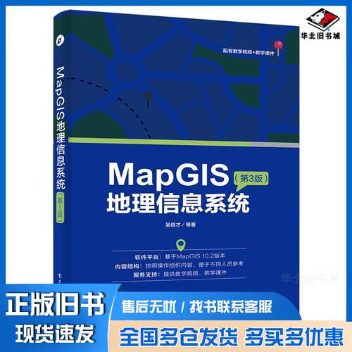 正版旧书MapGIS地理信息系统第3版吴信才等著电子工业出版社9787121327346