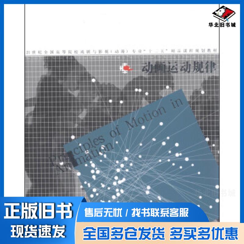 正版旧书动画运动规律王守平主编任戬李波石献琮副主编李良箫石献琮何壮编著辽宁美术出版社9787531458579