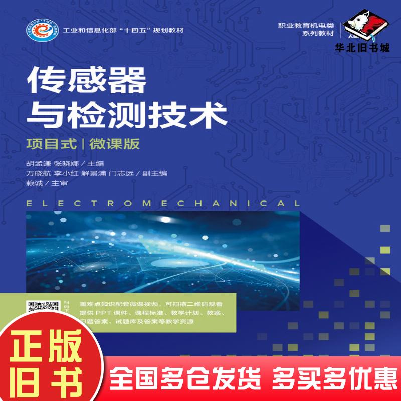 正版旧书传感器与检测技术项目式微课版胡孟谦人民邮电出版社9787115594266