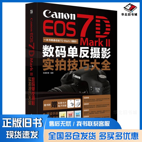 正版旧书Canon EOS 7D Mark Ⅱ数码单反摄影实拍技巧大全 全彩锐意影像编著电子工业出版社9787121261367