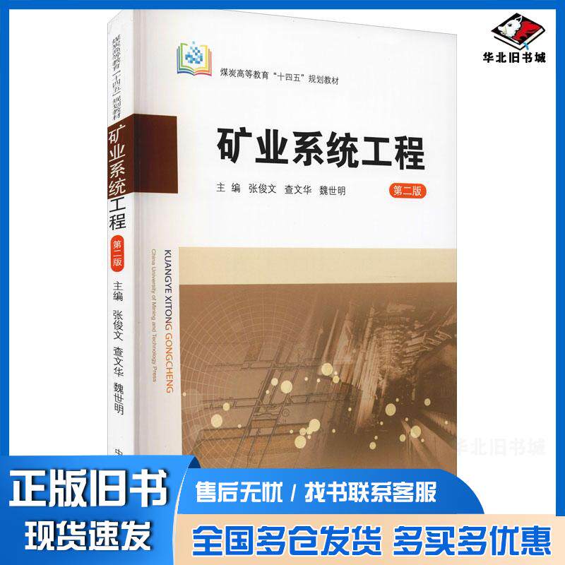 正版旧书矿业系统工程第二版张俊文中国矿业大学出版社9787564650995