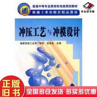 正版旧书冲压工艺与冲模设计翁其金主编机械工业出版社9787111067061