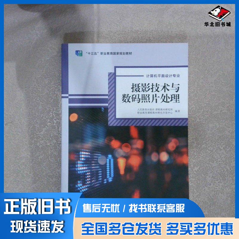 正版旧书摄影技术与数码照片处理人民教育出版社课程教材研究所职业教育课程教材研究开发中心编著人民教育出版社978710736428
