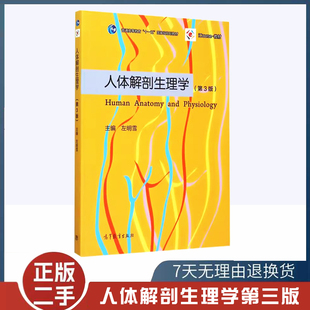 二手书人体解剖生理学左明雪 第3版第三版 高等教育出版社高等院校生物科学心理学和教育学专业的基础课教材及参考书9787040418927