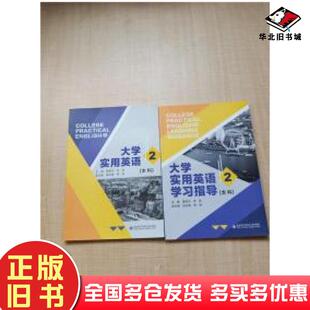 正版旧书大学实用英语2+学习指导本科两本合售童敬东等主编西安电子科技大学出版社9787560655390