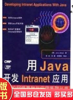 正版旧书用Java开发Intranet应用美艾布兰AblanJ.著李鹢等译机械工业出版社9787111055846
