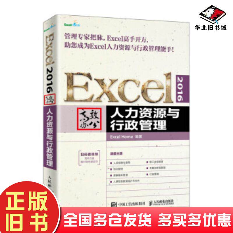 正版旧书Excel2016高效办公人力资源与行政管理Excel教程书籍人员招聘与录用薪酬福利管理人事信息数据统计分析ExE