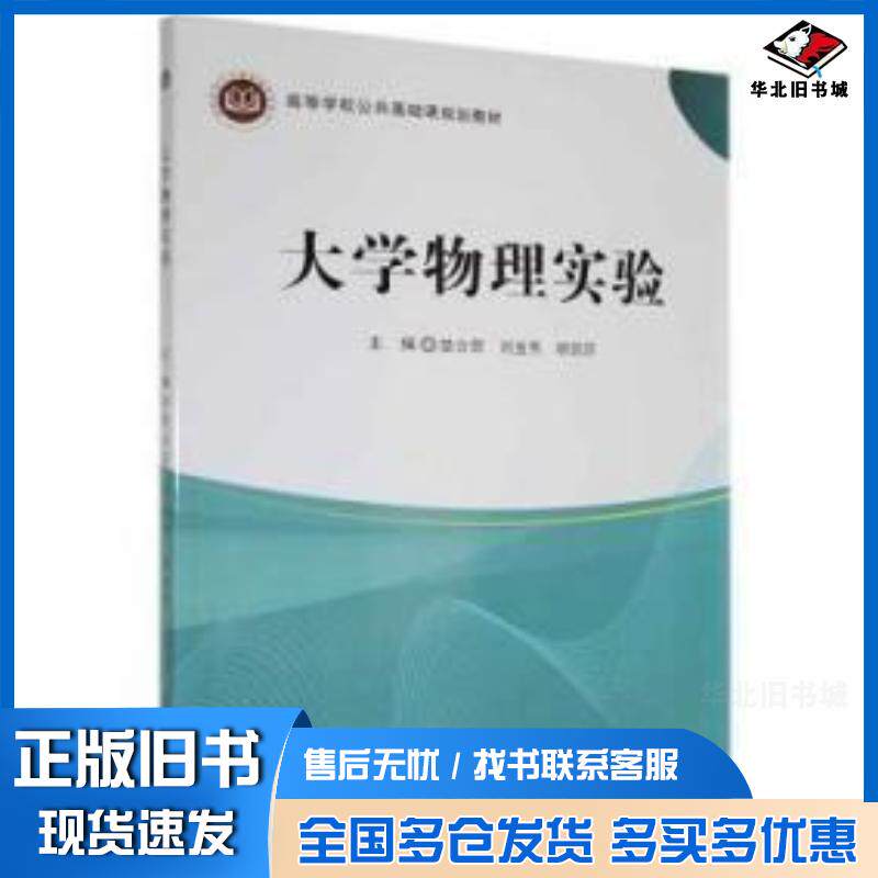 正版旧书大学物理实验楚合营刘金秀胡芸莎主编北京邮电大学出版社9787563564651