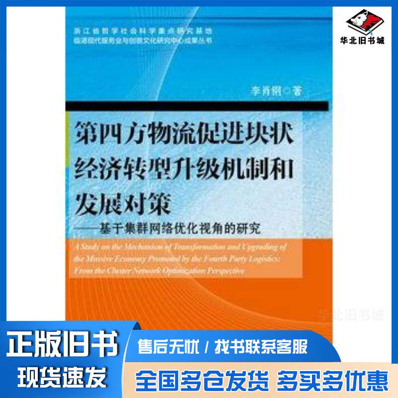 正版旧书第四方物流促进块状经济转型升级机制和发展对策——基于集群网络优化视角的研究李肖钢著浙江大学出版社97873081440