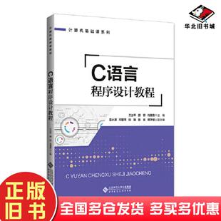 正版旧书C语言程序设计教程王立平北京师范大学出版社9787303253647