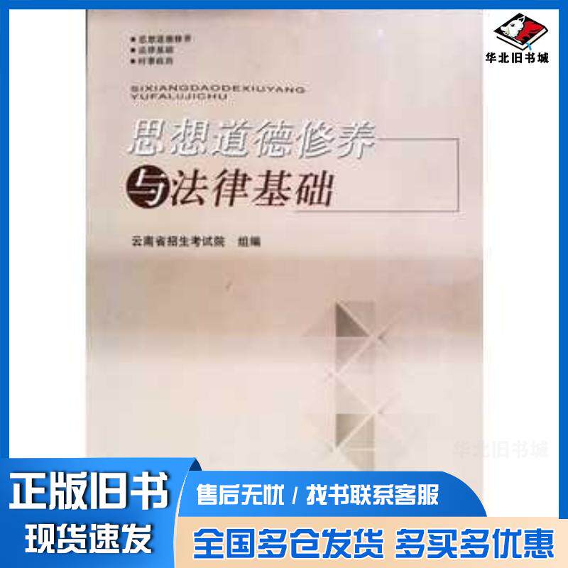 正版旧书思想道德修养与法律基础云南省招生考试院组编辽宁人民出版社9787205086428