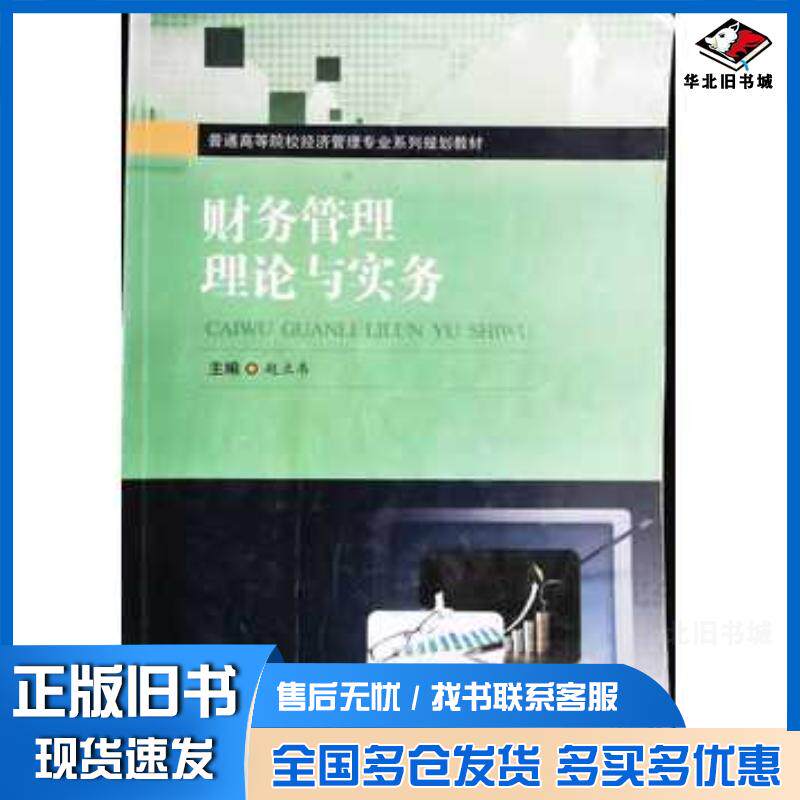 正版旧书财务管理理论与实务赵立韦主编西南交通大学出版社9787564360702