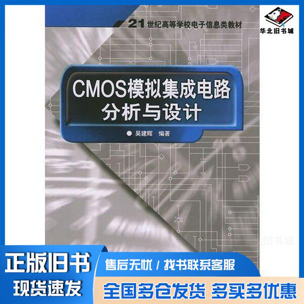 正版旧书CMOS模拟集成电路分析与设计吴建辉编著电子工业出版社9787121001994