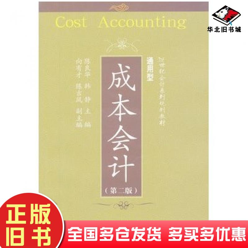 正版旧书成本会计第二2版陈良华韩静主编东北财经大学出版社9787565409479