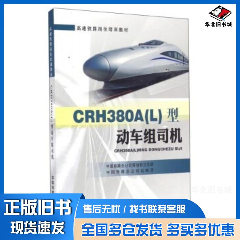 正版旧书CRH380AL型动车组司机中国铁路总公司劳动和卫生部中国铁路总公司运输局中国铁道出版社9787113218560