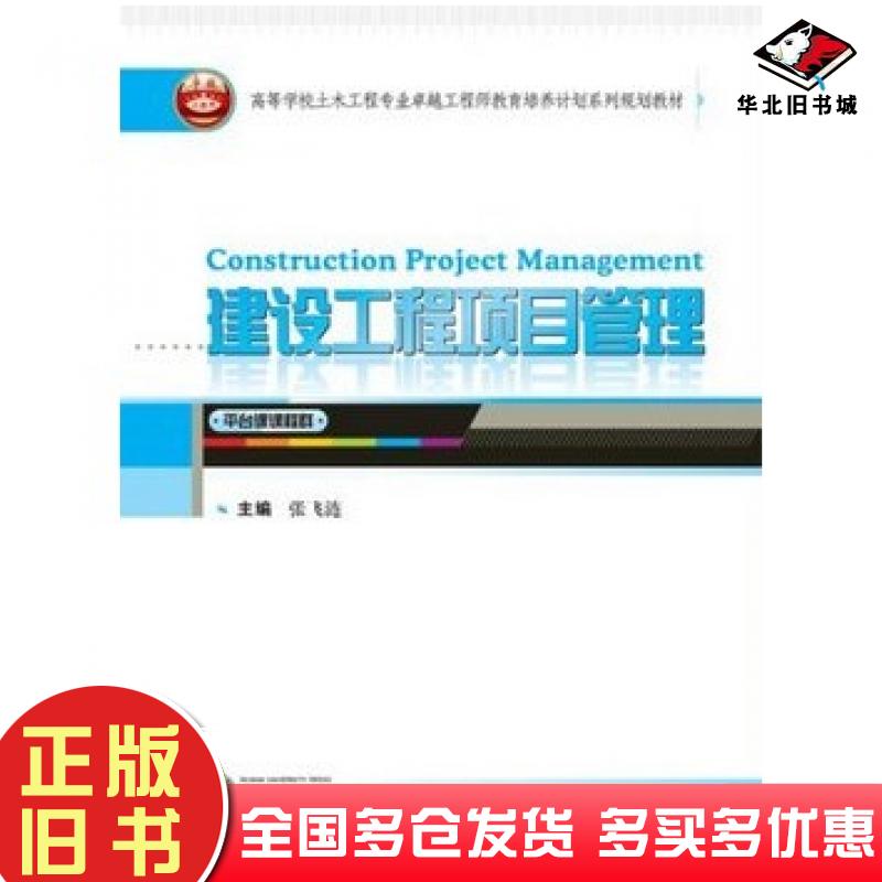 正版旧书建设工程项目管理张飞涟武汉大学出版社9787307127272
