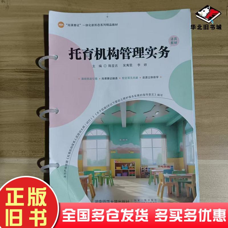 正版旧书托育机构管理实务余游乐湖南师范大学出版社9787564854980