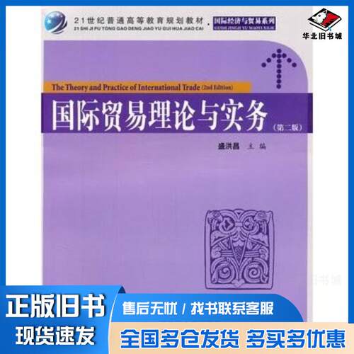 正版旧书国际贸易理论与实务第二2版盛洪昌主编上海财经大学出版社9787564209575