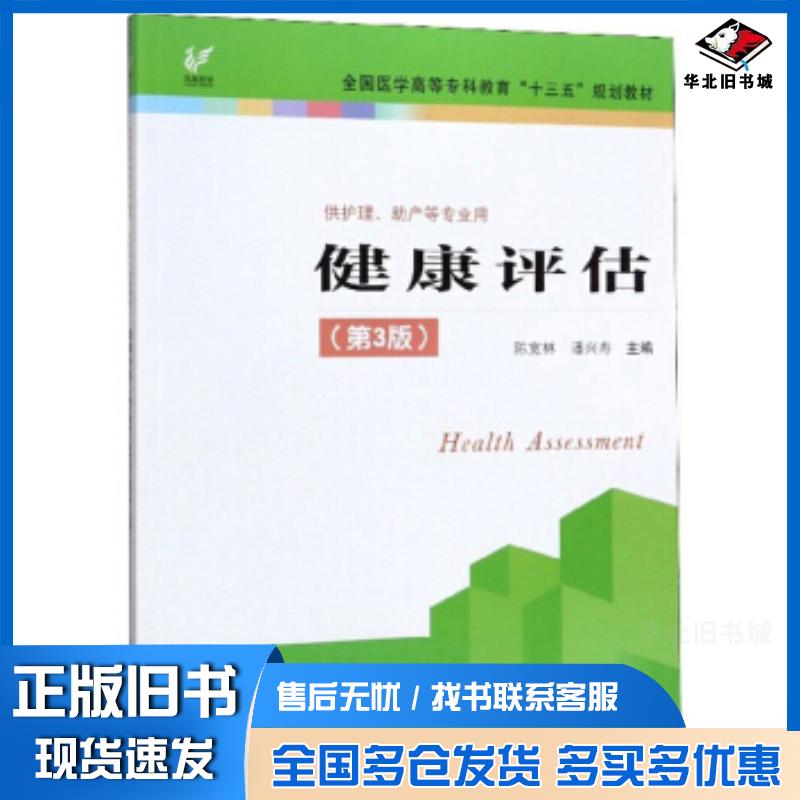 正版旧书健康评估第三版陈宽林潘兴寿江苏凤凰科学技术出版社9787553788814