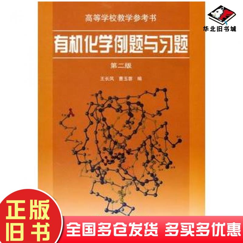 正版旧书有机化学例题与习题王长凤曹玉蓉高等教育出版社9787040119800