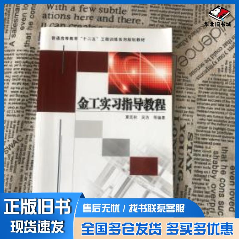 正版旧书金工实习指导教程夏延秋等编著机械工业出版社9787111512257图片