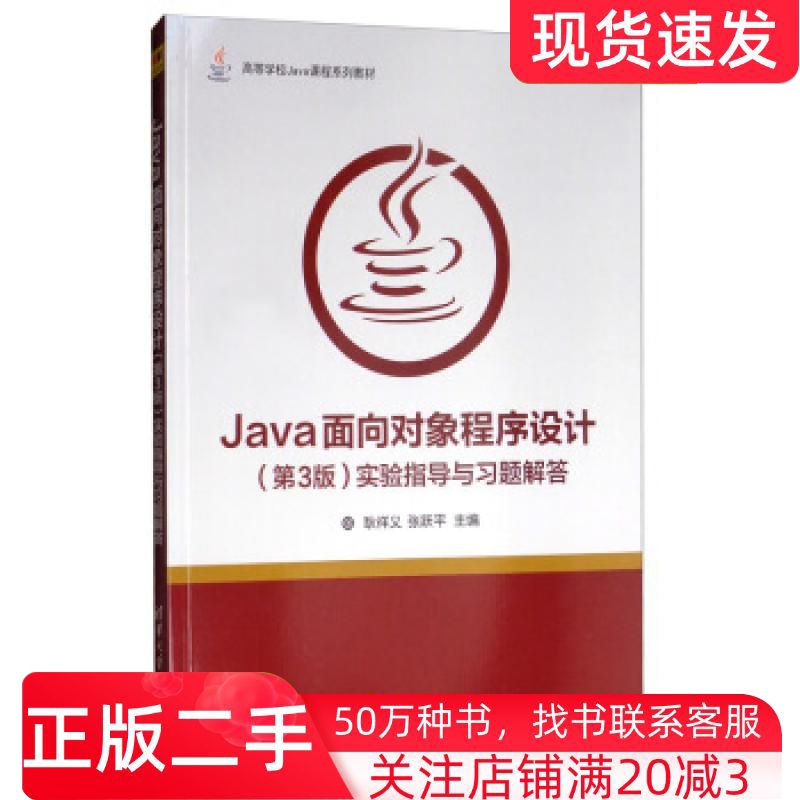 二手书Java面向对象程序设计第3版实验指导与习题解答耿祥义张跃平编清华大学出版社9787302529231