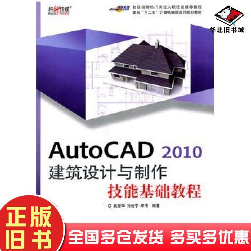 正版旧书AutoCAD2010建筑设计与制作技能基础教程武新华孙世宁李伟文化发展出版社9787514200966