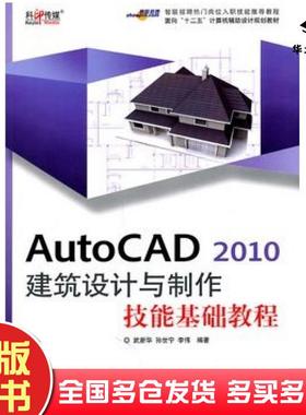 正版旧书AutoCAD2010建筑设计与制作技能基础教程武新华孙世宁李伟文化发展出版社9787514200966