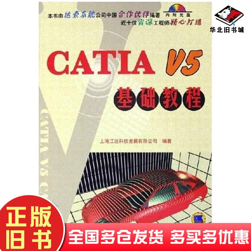 正版旧书CATIAV5基础教程上海江达科技发展有限公司编著机械工业出版社9787111177067