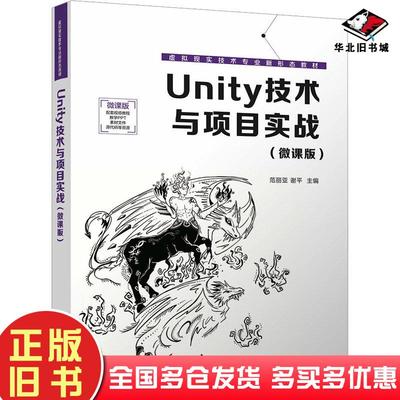 正版旧书Unity技术与项目实战微课版范丽亚清华大学出版社9787302647775