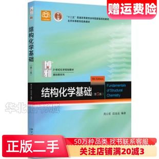 二手结构化学基础第五5版周公度段连运北京大学出版社97873
