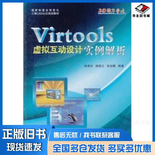 正版旧书Virtools虚拟互动设计实例解析徐英欣北京航空航天大学出版社9787512407923