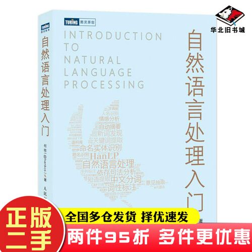 二手书自然语言处理入门何晗人民邮电出版社9787115519764